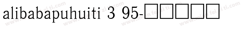 alibabapuhuiti 3 95字体转换